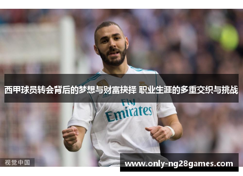 西甲球员转会背后的梦想与财富抉择 职业生涯的多重交织与挑战