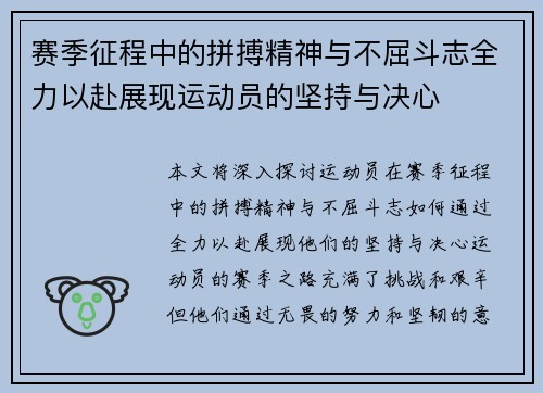 赛季征程中的拼搏精神与不屈斗志全力以赴展现运动员的坚持与决心 赛季征程中的拼搏精神与不屈斗志全力以赴展现运动员的坚持与决心