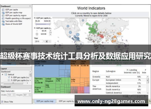 超级杯赛事技术统计工具分析及数据应用研究
