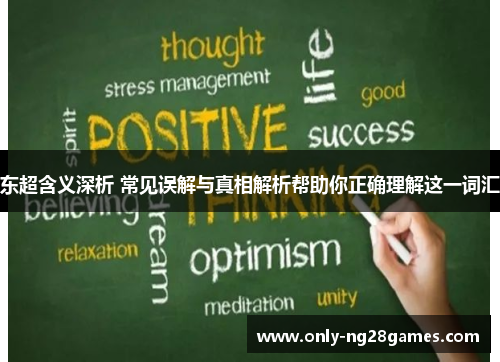 东超含义深析 常见误解与真相解析帮助你正确理解这一词汇