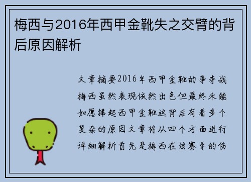 梅西与2016年西甲金靴失之交臂的背后原因解析