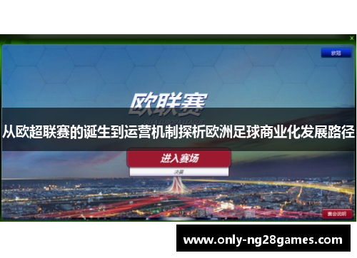 从欧超联赛的诞生到运营机制探析欧洲足球商业化发展路径