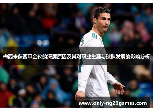 梅西未获西甲金靴的深层原因及其对职业生涯与球队发展的影响分析