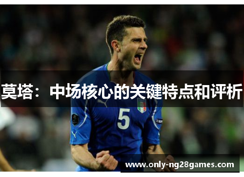 莫塔：中场核心的关键特点和评析