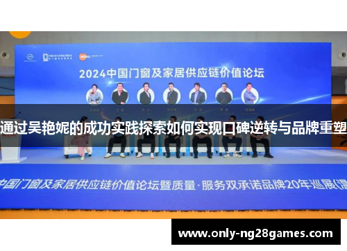 通过吴艳妮的成功实践探索如何实现口碑逆转与品牌重塑 通过吴艳妮的成功实践探索如何实现口碑逆转与品牌重塑
