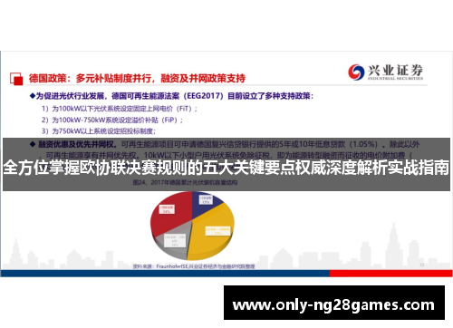 全方位掌握欧协联决赛规则的五大关键要点权威深度解析实战指南