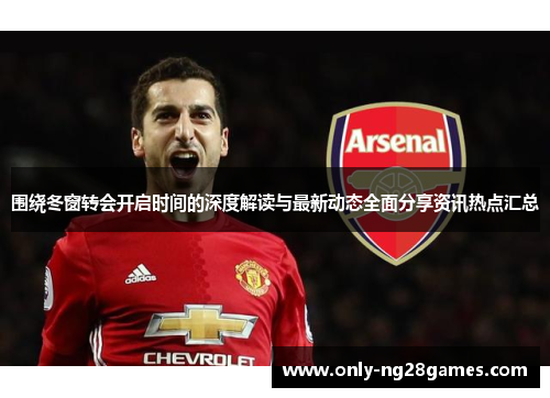 围绕冬窗转会开启时间的深度解读与最新动态全面分享资讯热点汇总