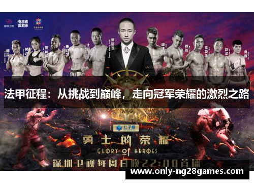 法甲征程：从挑战到巅峰，走向冠军荣耀的激烈之路