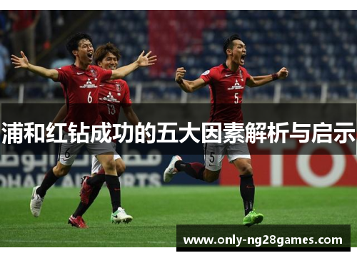 浦和红钻成功的五大因素解析与启示
