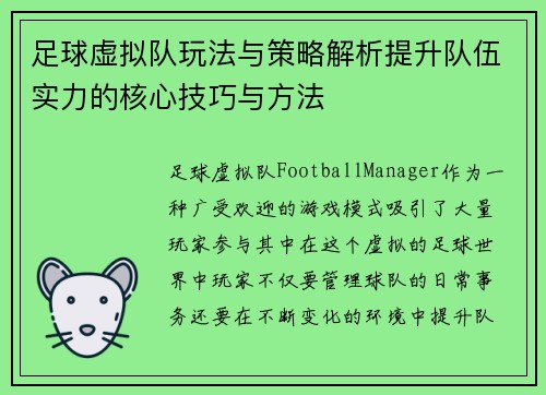 足球虚拟队玩法与策略解析提升队伍实力的核心技巧与方法