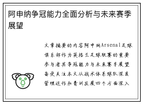 阿申纳争冠能力全面分析与未来赛季展望