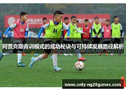 阿贾克斯青训模式的成功秘诀与可持续发展路径解析