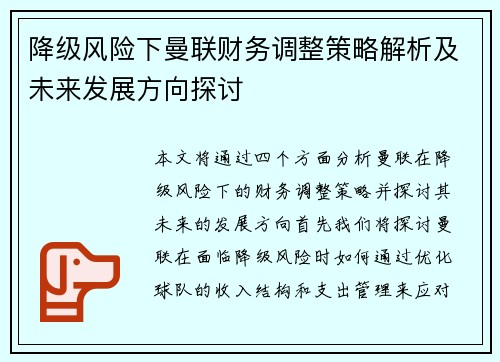 降级风险下曼联财务调整策略解析及未来发展方向探讨