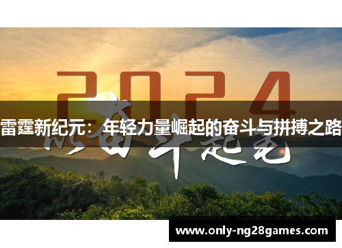 雷霆新纪元：年轻力量崛起的奋斗与拼搏之路