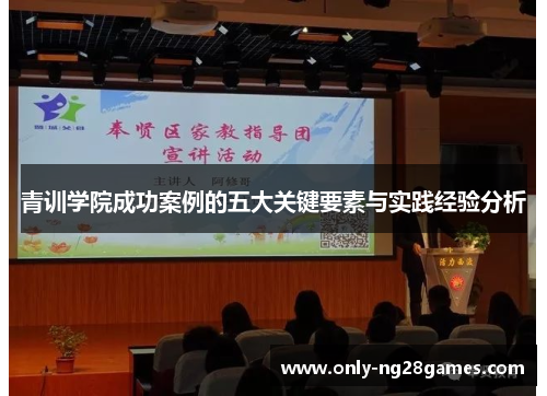 青训学院成功案例的五大关键要素与实践经验分析