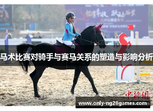 马术比赛对骑手与赛马关系的塑造与影响分析