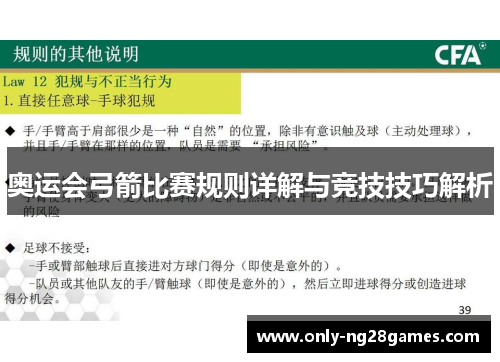 奥运会弓箭比赛规则详解与竞技技巧解析 奥运会弓箭比赛规则详解与竞技技巧解析