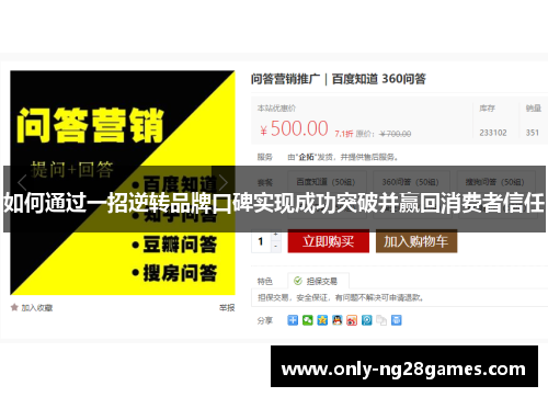 如何通过一招逆转品牌口碑实现成功突破并赢回消费者信任