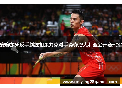 安赛龙凭反手斜线扣杀力克对手勇夺澳大利亚公开赛冠军