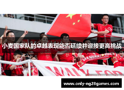 小麦国家队的卓越表现能否延续并迎接更高挑战