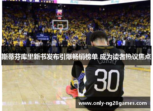 斯蒂芬库里新书发布引爆畅销榜单 成为读者热议焦点