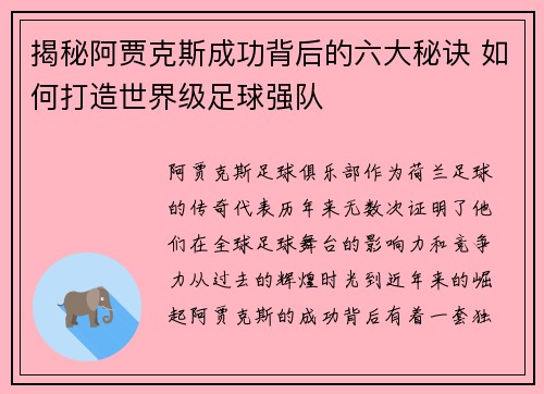 揭秘阿贾克斯成功背后的六大秘诀 如何打造世界级足球强队