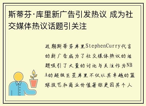 斯蒂芬·库里新广告引发热议 成为社交媒体热议话题引关注