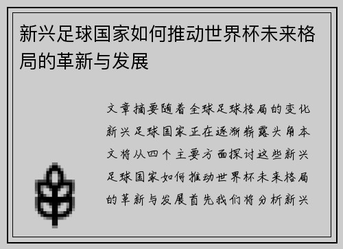 新兴足球国家如何推动世界杯未来格局的革新与发展