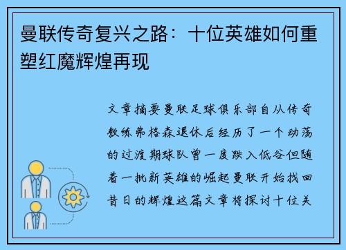 曼联传奇复兴之路：十位英雄如何重塑红魔辉煌再现