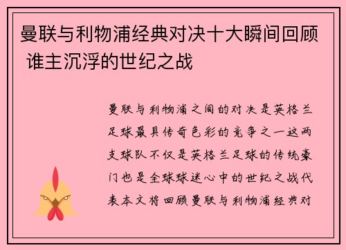 曼联与利物浦经典对决十大瞬间回顾 谁主沉浮的世纪之战