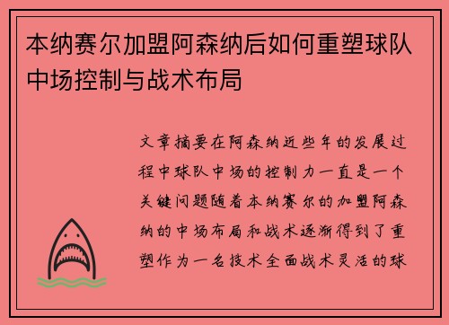 本纳赛尔加盟阿森纳后如何重塑球队中场控制与战术布局