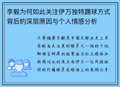 李毅为何如此关注伊万独特踢球方式背后的深层原因与个人情感分析