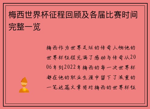 梅西世界杯征程回顾及各届比赛时间完整一览
