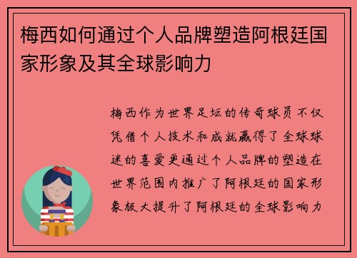 梅西如何通过个人品牌塑造阿根廷国家形象及其全球影响力
