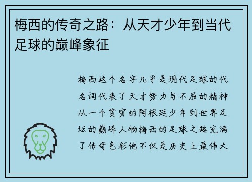 梅西的传奇之路：从天才少年到当代足球的巅峰象征